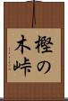 樫の木峠 Scroll