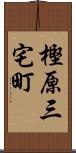 樫原三宅町 Scroll