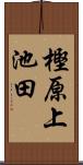 樫原上池田 Scroll