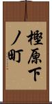 樫原下ノ町 Scroll