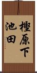 樫原下池田 Scroll