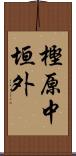 樫原中垣外 Scroll