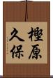 樫原久保 Scroll