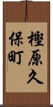 樫原久保町 Scroll