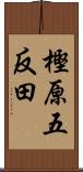 樫原五反田 Scroll