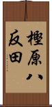 樫原八反田 Scroll