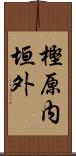 樫原内垣外 Scroll