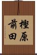 樫原前田 Scroll
