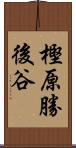 樫原勝後谷 Scroll