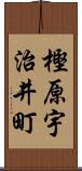 樫原宇治井町 Scroll