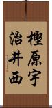 樫原宇治井西 Scroll