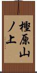 樫原山ノ上 Scroll