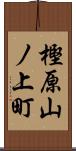 樫原山ノ上町 Scroll