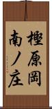 樫原岡南ノ庄 Scroll