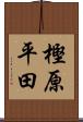 樫原平田 Scroll