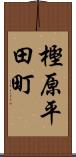 樫原平田町 Scroll