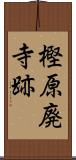 樫原廃寺跡 Scroll