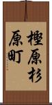 樫原杉原町 Scroll