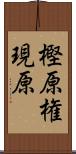 樫原権現原 Scroll