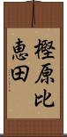 樫原比恵田 Scroll