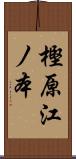樫原江ノ本 Scroll