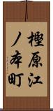 樫原江ノ本町 Scroll