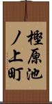 樫原池ノ上町 Scroll
