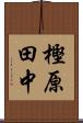 樫原田中 Scroll