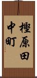 樫原田中町 Scroll