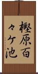 樫原百々ケ池 Scroll