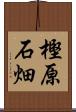 樫原石畑 Scroll