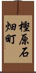 樫原石畑町 Scroll