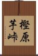 樫原芋峠 Scroll