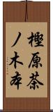 樫原茶ノ木本 Scroll