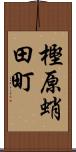 樫原蛸田町 Scroll