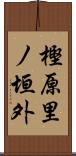 樫原里ノ垣外 Scroll