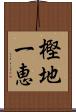 樫地一恵 Scroll
