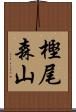 樫尾森山 Scroll