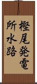 樫尾発電所水路 Scroll