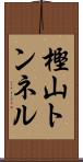 樫山トンネル Scroll