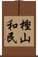 樫山和民 Scroll