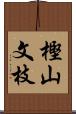 樫山文枝 Scroll