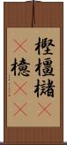 樫 Scroll
