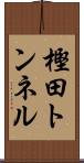 樫田トンネル Scroll