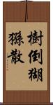 樹倒猢猻散 Scroll