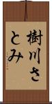 樹川さとみ Scroll