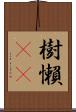 樹懶(rK) Scroll