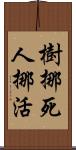 樹挪死，人挪活 Scroll