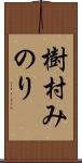 樹村みのり Scroll