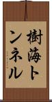 樹海トンネル Scroll